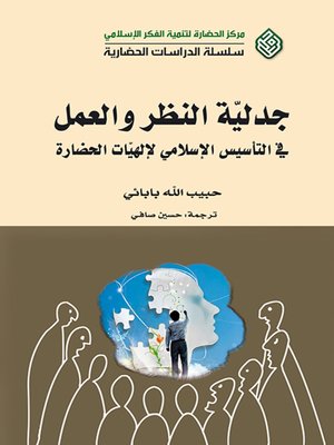 cover image of جدلية النظر والعمل في التأسيس الإسلامي لإلهيات الحضارة